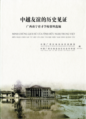 《中越友谊的历史见证&mdash;&mdash;广西南宁育才学校资料选编》《中越友谊的历史见证&mdash;&mdash;广西桂林育才学校资料选编》