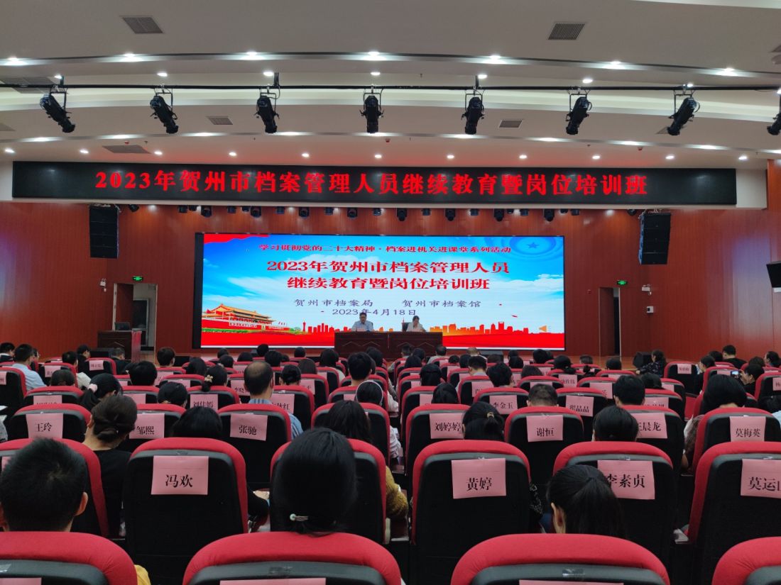 2023年4月18日，贺州市举办2023年档案管理人员继续教育暨岗位培训班。.jpg