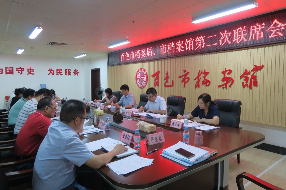 图为9月6日，百色市档案局、档案馆在市档案馆三楼会议室召开局馆第二次联席会议1.JPG