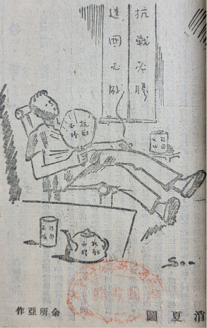 《野草》上发表的讽刺国民政府消极抗战的漫画《消夏图》，作者余所亚（永乐汇馆藏资料）.jpg