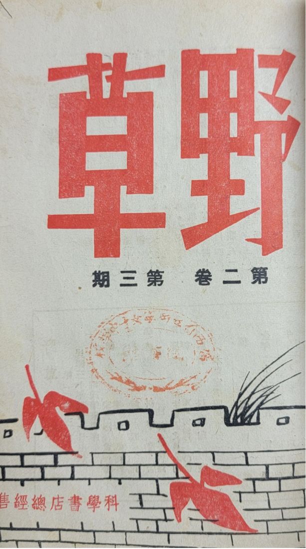 《野草》第二卷第三期封面（永乐汇馆藏资料）.jpg