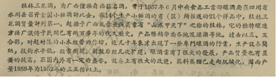 桂林三花酒发展概况（永乐汇馆藏档案）.jpg