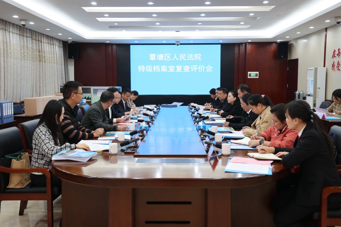 2024年12月19日，贵港市覃塘区人民法院特级档案室复查评价会在覃塘区人民法院会议室召开.JPG
