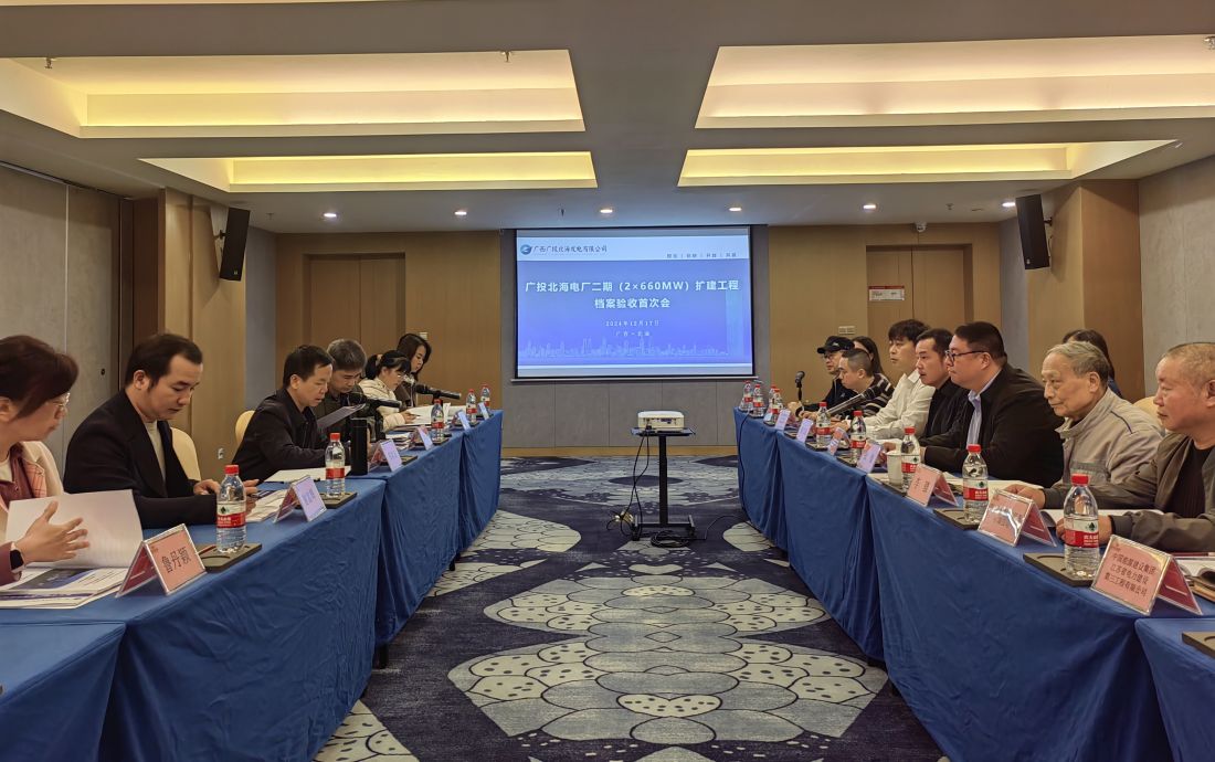 广投北海电厂二期扩建工程档案验收首次会.jpg