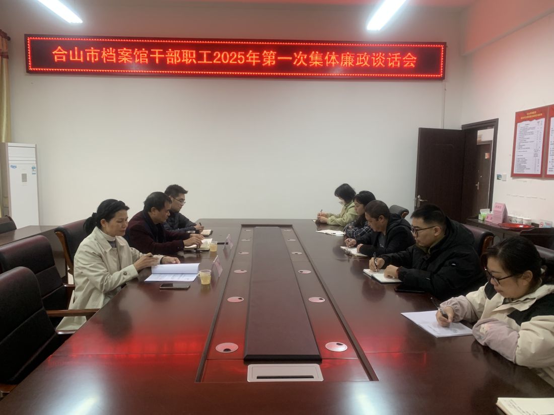 合山市档案馆召开2025年第一次集体廉政谈话会.jpg