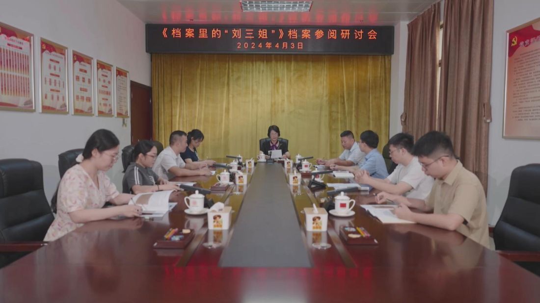 3、2024年4月3日，《档案里的“刘三姐”》档案参阅研讨会.jpg