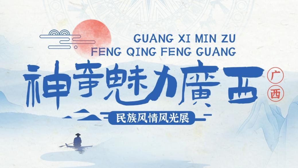 神奇魅力广西&mdash;&mdash;民族风情风光展