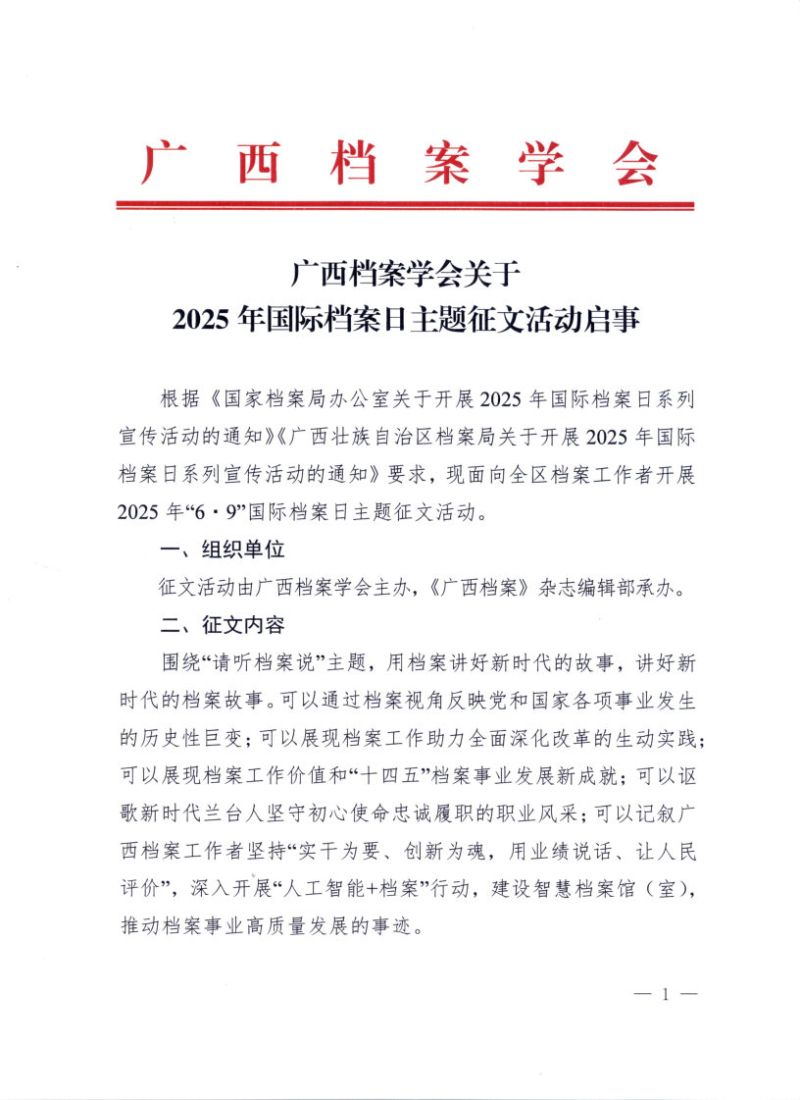 广西档案学会关于2025年国际档案日主题征文活动启事_Page1.jpg