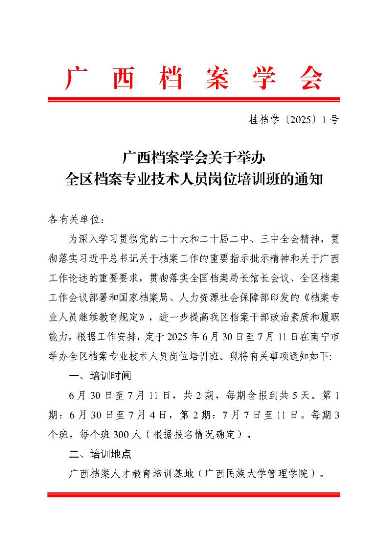 桂档学（2025）1号-关于举办全区档案专业及时人员岗位培训班的通知 _Page1.jpg