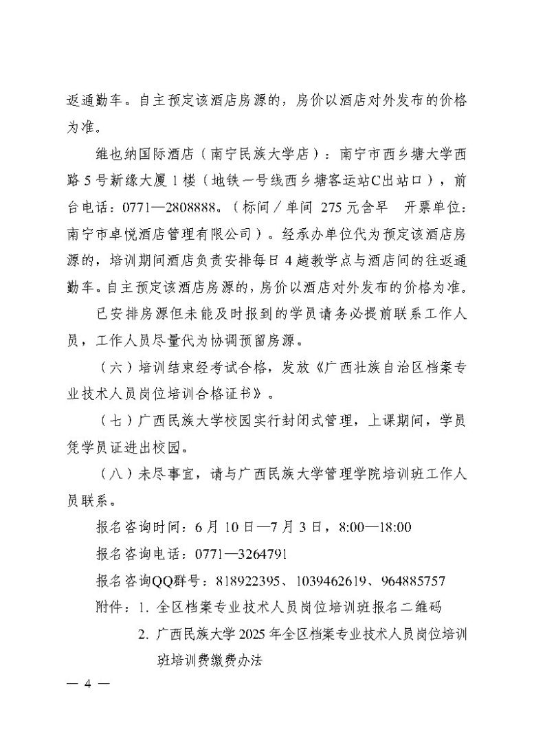 桂档学（2025）1号-关于举办全区档案专业及时人员岗位培训班的通知 _Page4.jpg