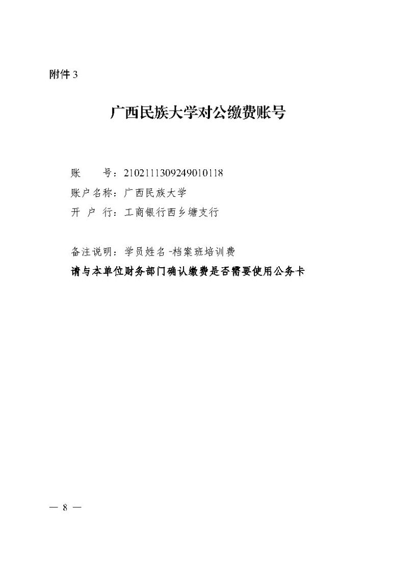 桂档学（2025）1号-关于举办全区档案专业及时人员岗位培训班的通知 _Page8.jpg