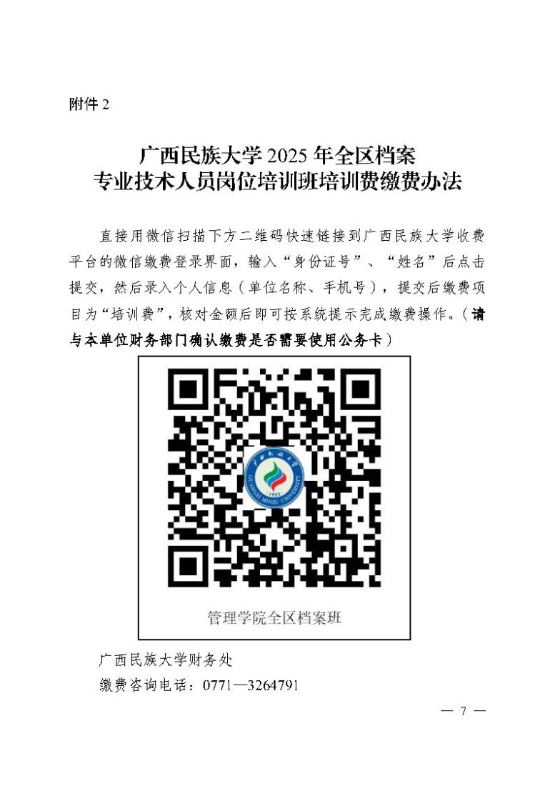 桂档学（2025）1号-关于举办全区档案专业及时人员岗位培训班的通知 _Page7.jpg