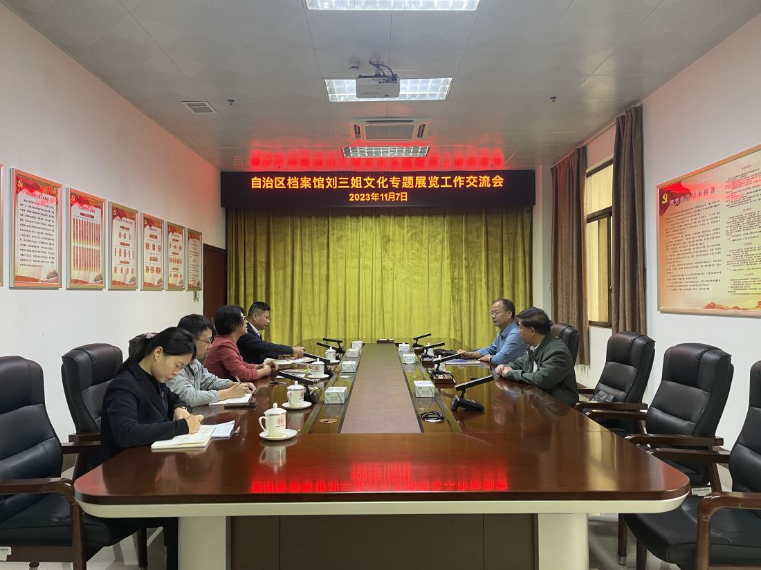 5、2023年11月7日，自治区档案馆刘三姐文化专题展览工作交流会.jpg