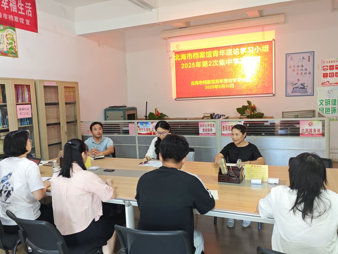 北海市档案馆青年理论学习小组第2次集中研讨.jpg