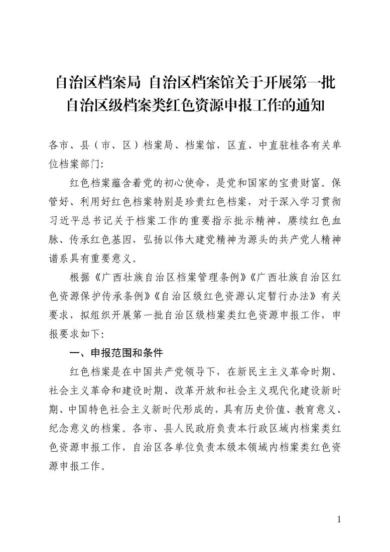 自治区档案局、自治区档案馆关于开展第一批自治区级档案类红色资源申报工作的通知_页面_1.jpg