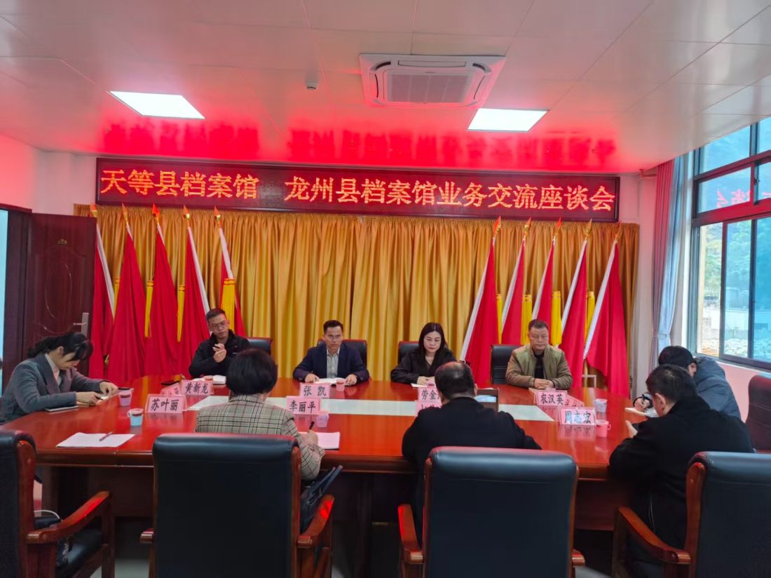 龙州县档案馆与天等县档案馆座谈交流.jpg