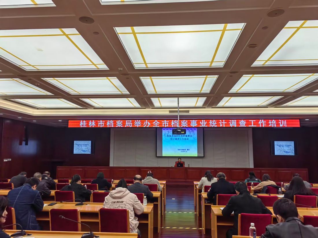 2026年1月13日,桂林市档案局在桂林市会议中心309室举办2025年度全市档案事业统计调查工作培训。.jpg